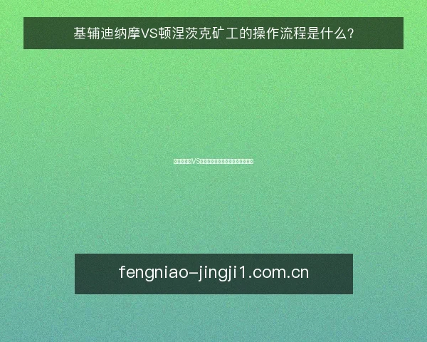 基辅迪纳摩VS顿涅茨克矿工的操作流程是什么?