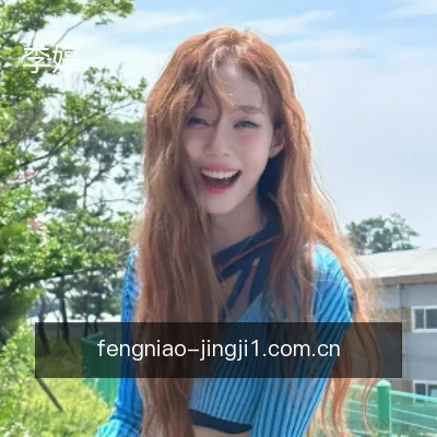 李婷
